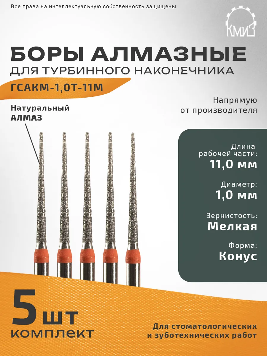 Бор алмазный стоматологический турбинный ГСАКМ-1,0Т-11М