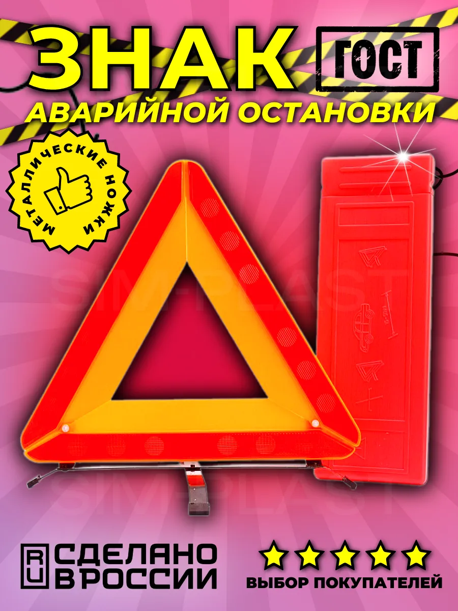 Знак аварийной остановки с металлическими ножками 1 шт