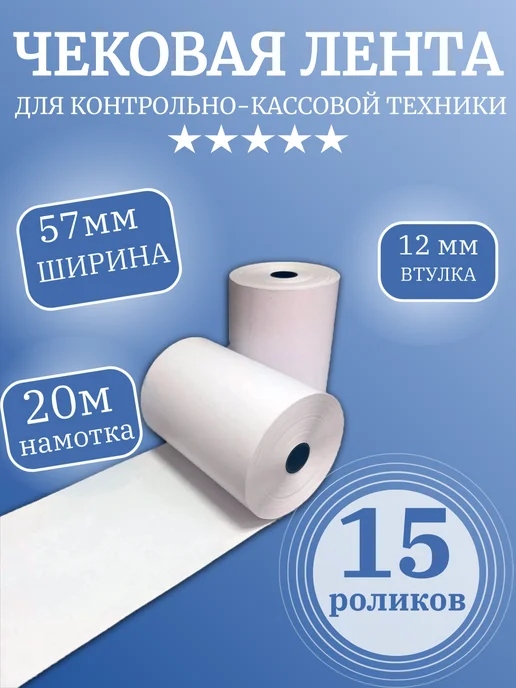 Чековая лента термо (15 роликов) 57ммх20 метров, 15 шт, фото 2