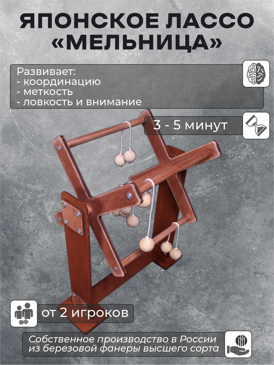 Настольная игра на ловкость "Японское Лассо "Мельница""