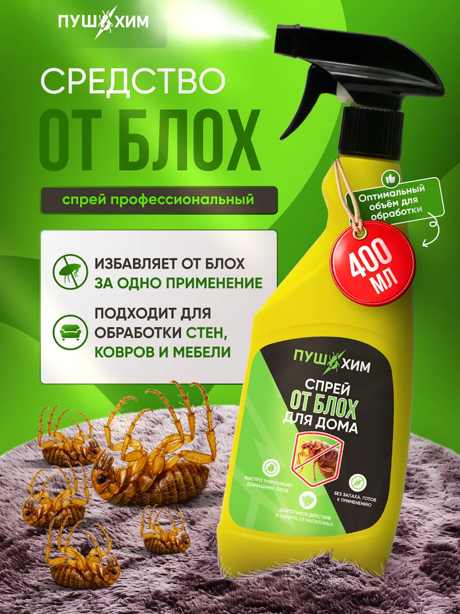 Эффективное средство от блох для дома спрей