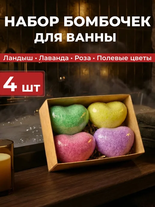 Набор бомбочки для ванн бурлящие шары 6*40г, 4x60