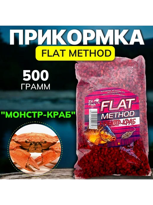 Family Joys Home Прикормка "Zil Fish" Flat Method "Монстр-краб" 500, вариант