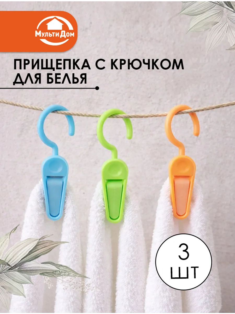Прищепки для белья с крючком набор 3 шт