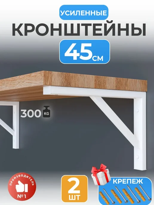 Кронштейн для полки и столешницы к стене усиленный 45 см, белый