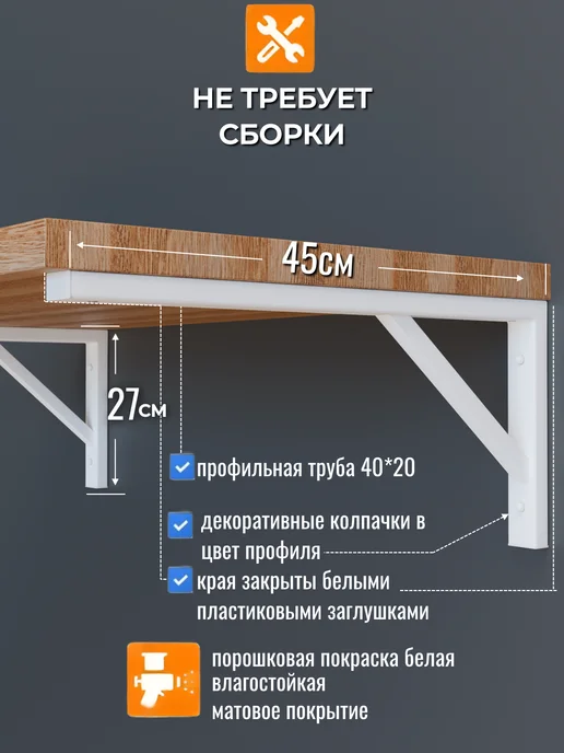 Кронштейн для полки и столешницы к стене усиленный 45 см, белый, фото 2