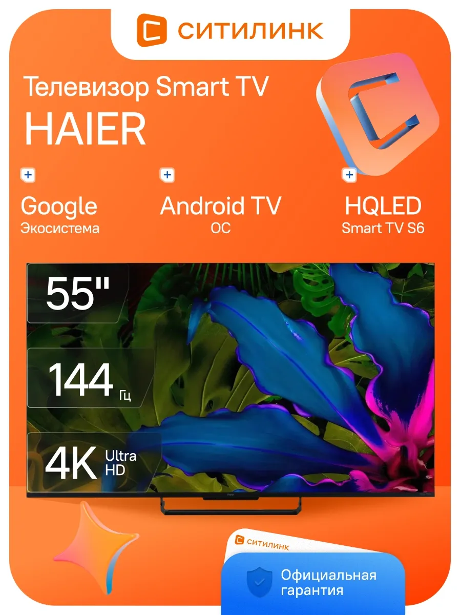 Телевизор 55 дюймов смарт 4K QLED Smart TV S6 Haier 788355960 купить в интернет‑магазине Wildberries
