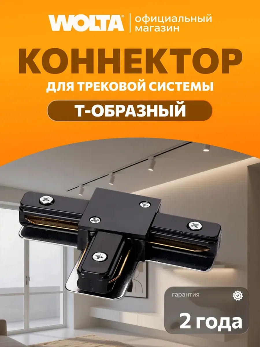 Коннектор для трековой системы т-образный