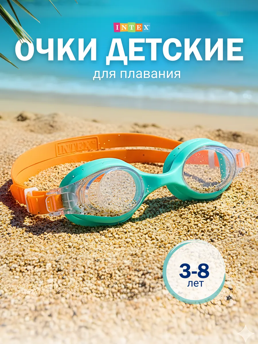 Очки для плавания детские INTEX Оригинал