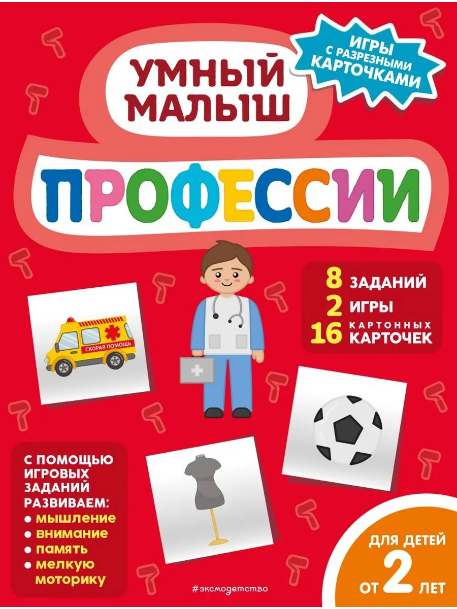 Профессии Игры для детей от 2 лет