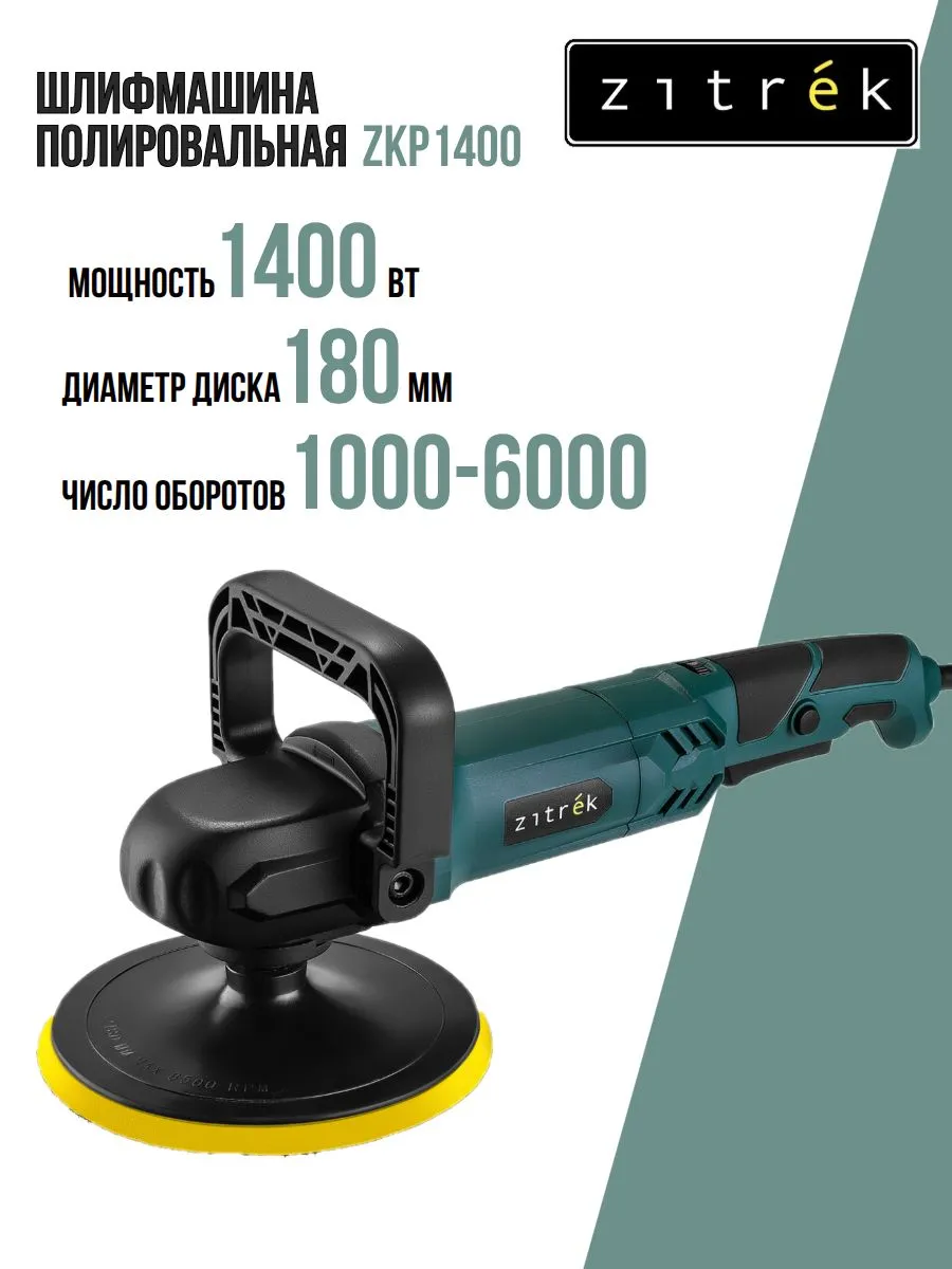 Шлифмашина полировальная сетевая Zitrek ZKP 1400DR-180