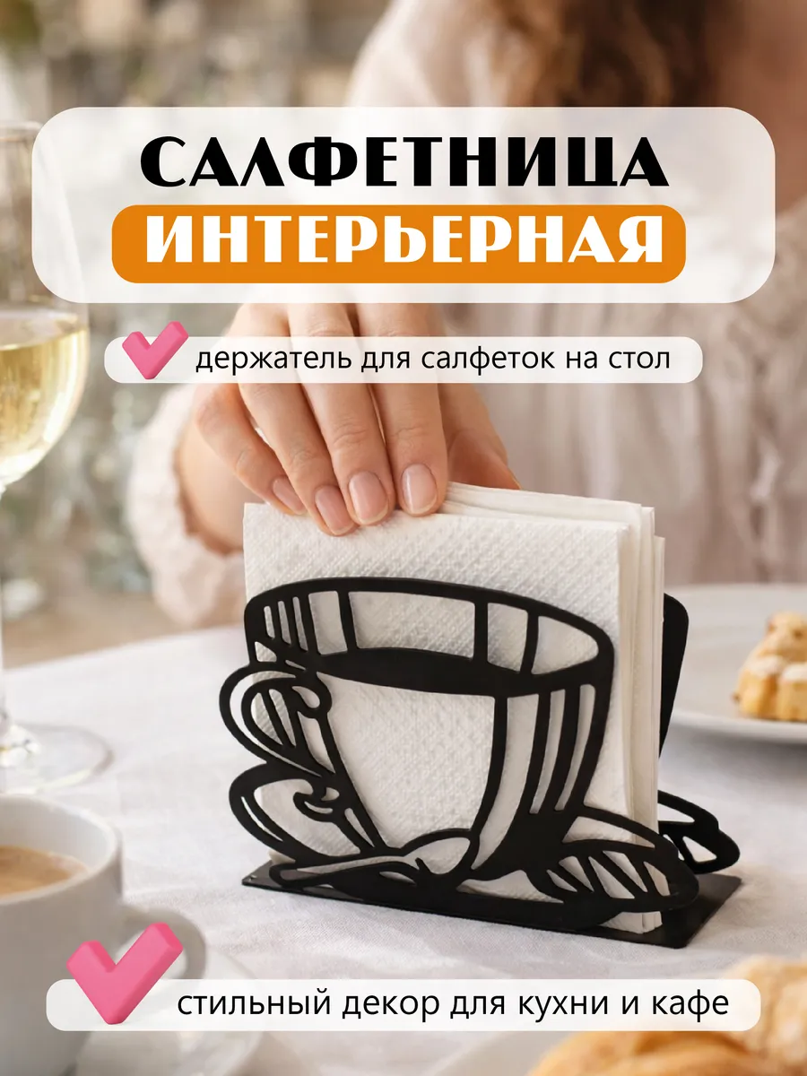 Салфетница интерьерная металлическая на стол кухонная