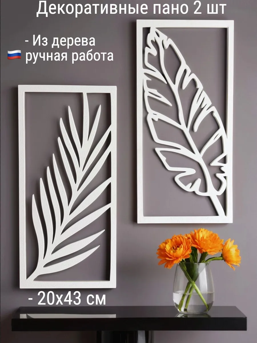 Декоративное деревянное панно "Тропический стиль", 2шт белые