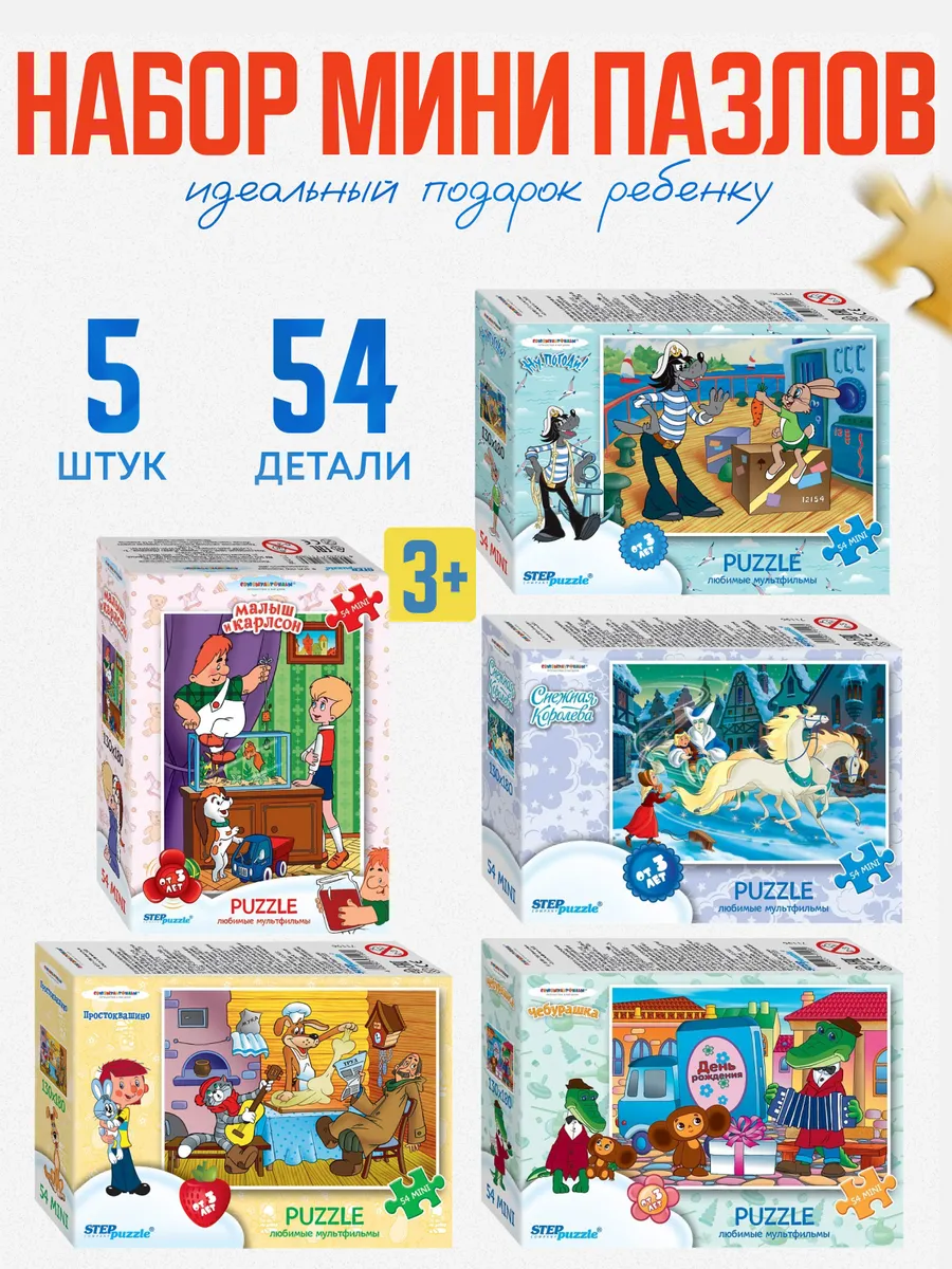Мини пазлы для детей набор 5 шт Мультики-2 54эл