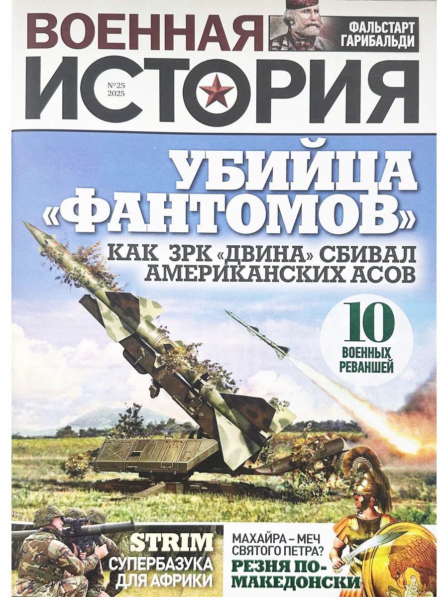 Военная история. №25/25 Убийца "Фантомов"