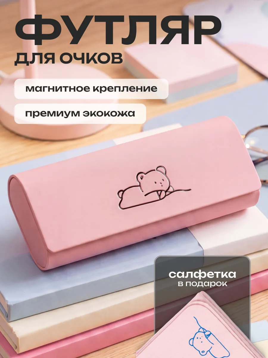 Футляр для очков твердый с мишкой