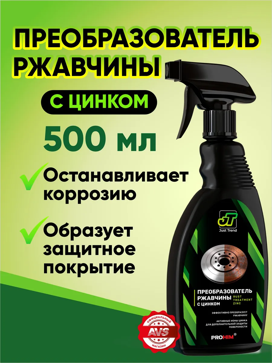 Преобразователь ржавчины, антиржавчина 500 мл