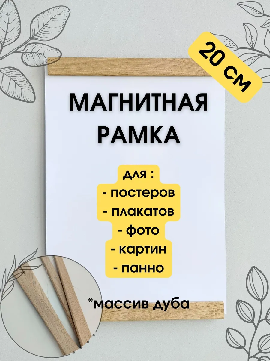 Рамка магнитная дубовая 20 см для постера