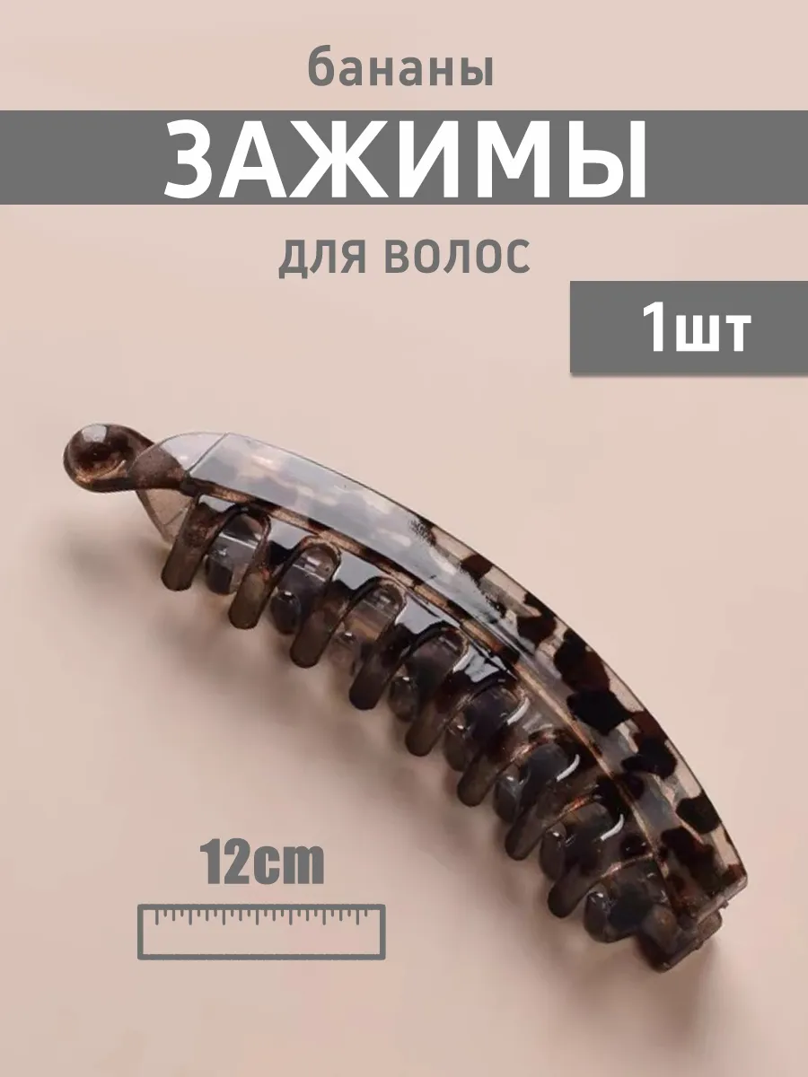 Заколка банан для волос большая 12cm