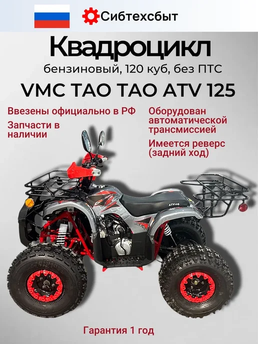 Квадроцикл бензиновый 125куб VMC ATV жёлтый, спорт инвентарь, красный