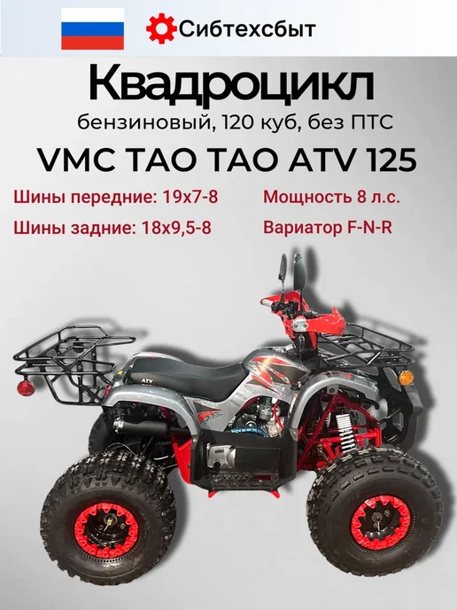 Квадроцикл бензиновый 125куб VMC ATV жёлтый, спорт инвентарь, красный, фото 2