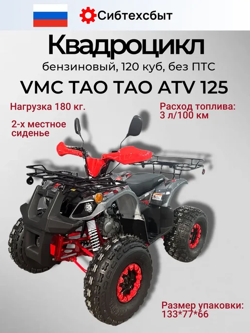 Квадроцикл бензиновый 125куб VMC ATV жёлтый, спорт инвентарь, красный, фото 3