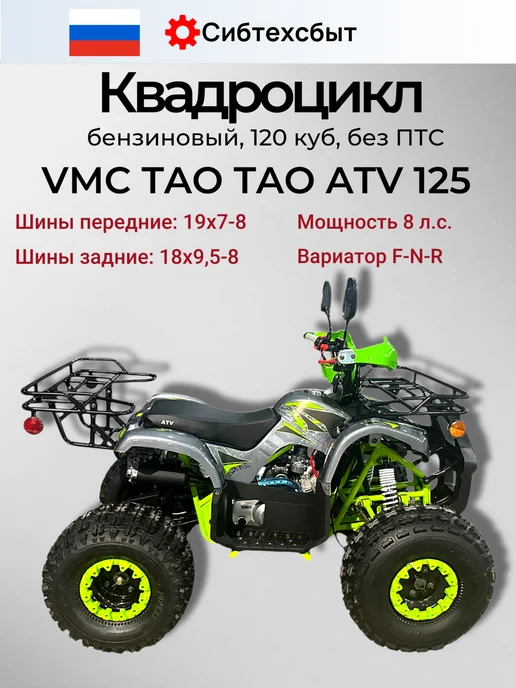 Квадроцикл бензиновый 125куб VMC ATV зеленый, спорт инвент, зеленый, фото 2