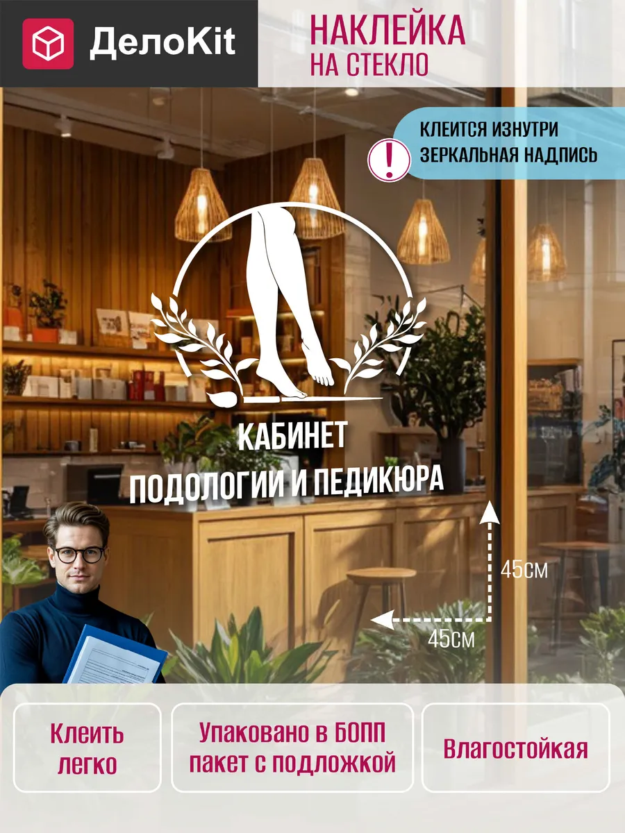 Наклейка на стекло витрины Кабинет подологии и педикюра