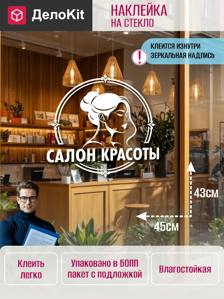 Наклейка на стекло витрины Салон красоты