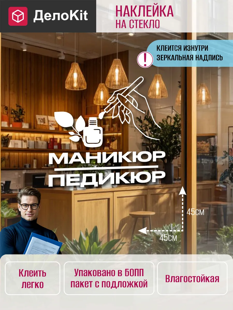 Наклейка на стекло витрины Маникюр педикюр