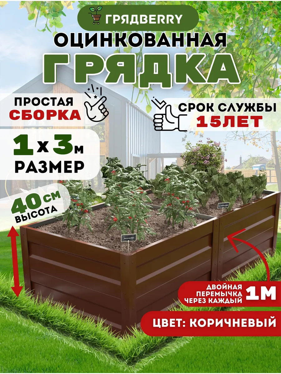 Грядка оцинкованная высокая металлическая 1 х 3м высота 40см