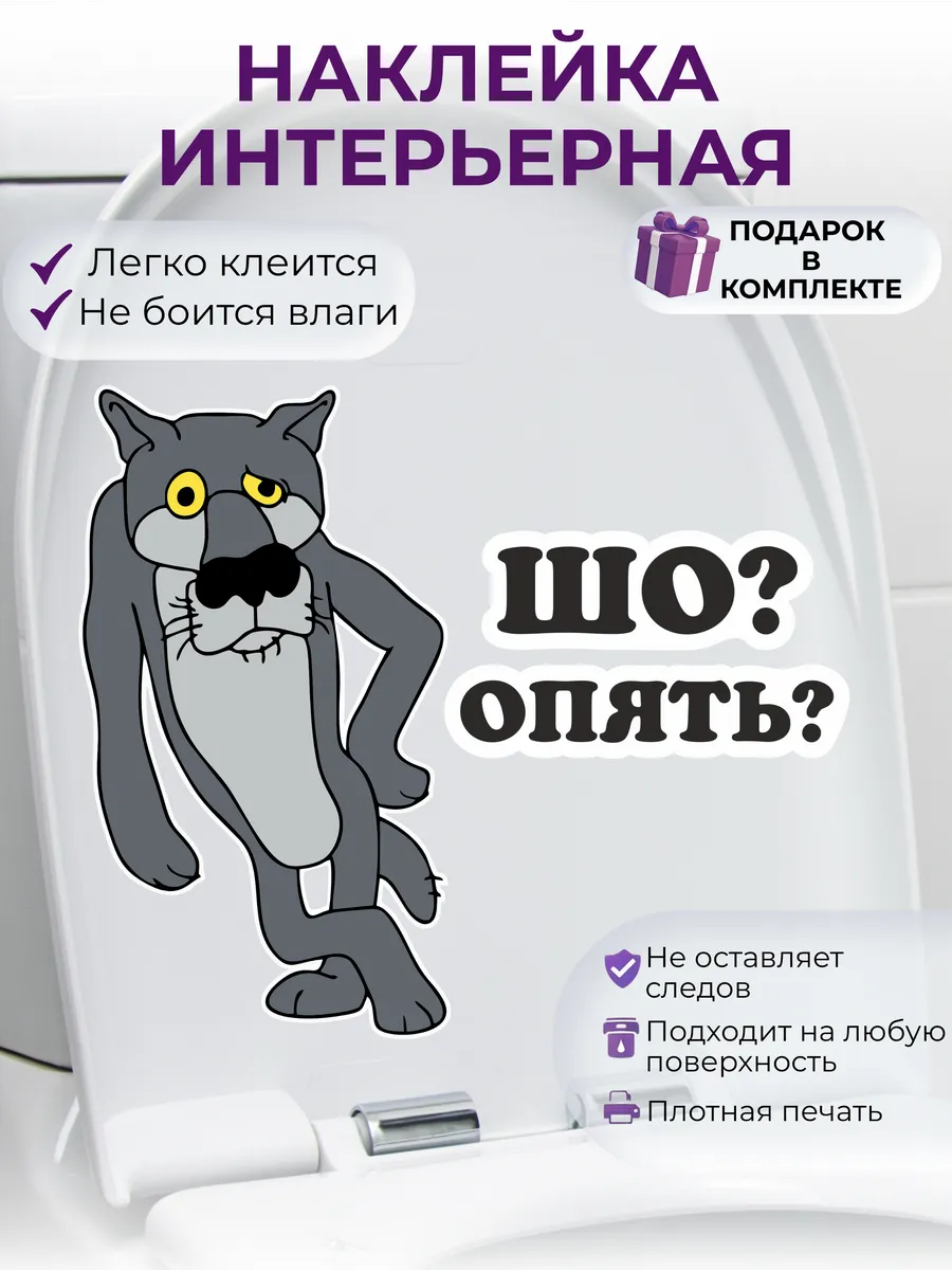 Наклейка интерьерная Волк Шо? Опять?