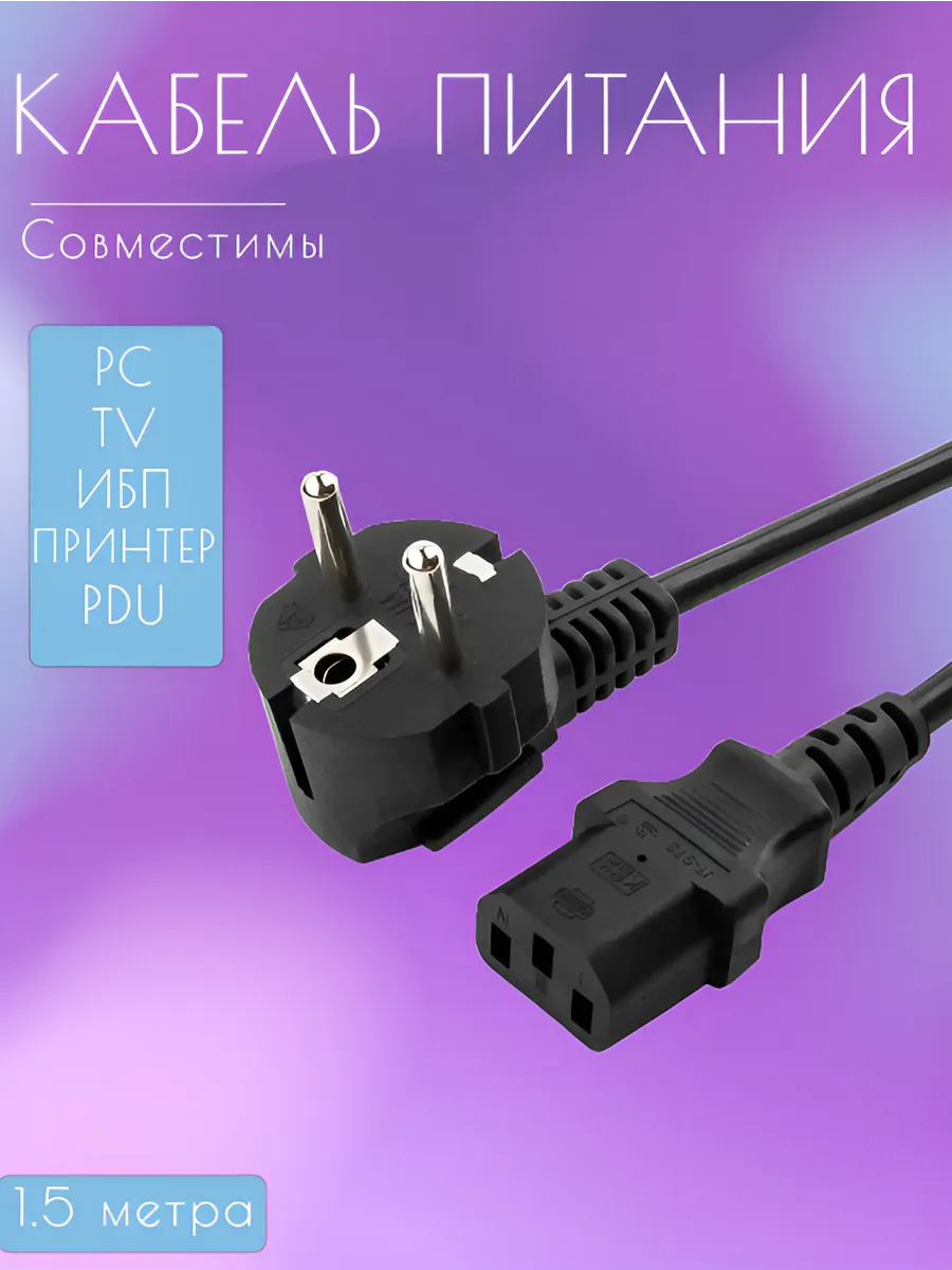 Кабель питания PC, PS4 Pro, TV, PDU, ИБП