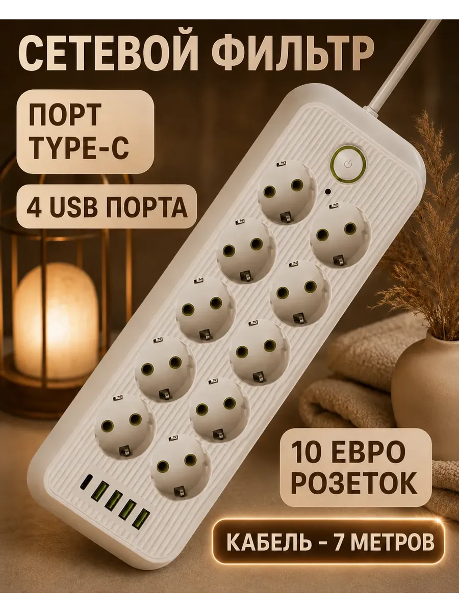 Сетевой фильтр с USB и TYPE-C 10 розеток, 7 метров