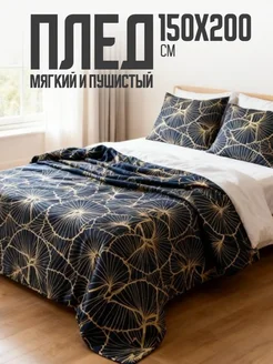 Плед 150х200 пушистый на диван на кровать