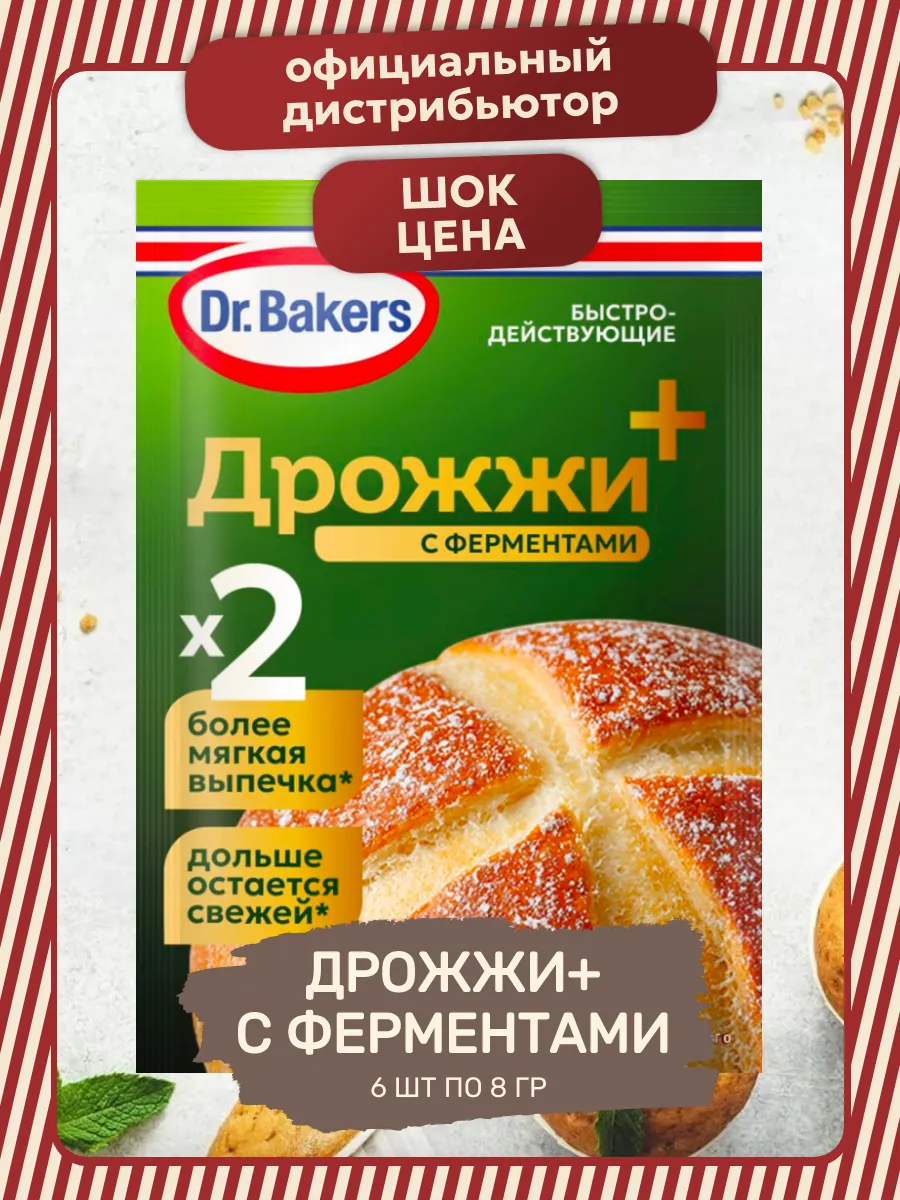 Дрожжи+ с Ферментами Быстродействующие 6 шт по 8 гр