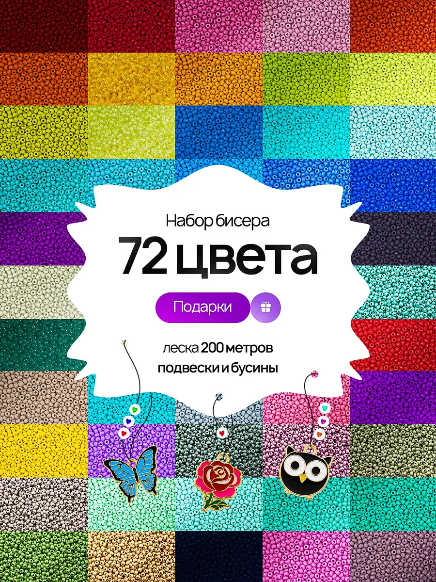 Набор бисера для плетения с леской
