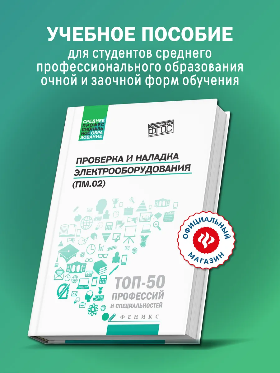Проверка и наладка электрооборудования (ПМ.02) : Учебник