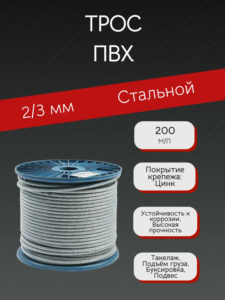 Трос строительный в оплётке ПВХ 2 3 мм (200 м.п.)