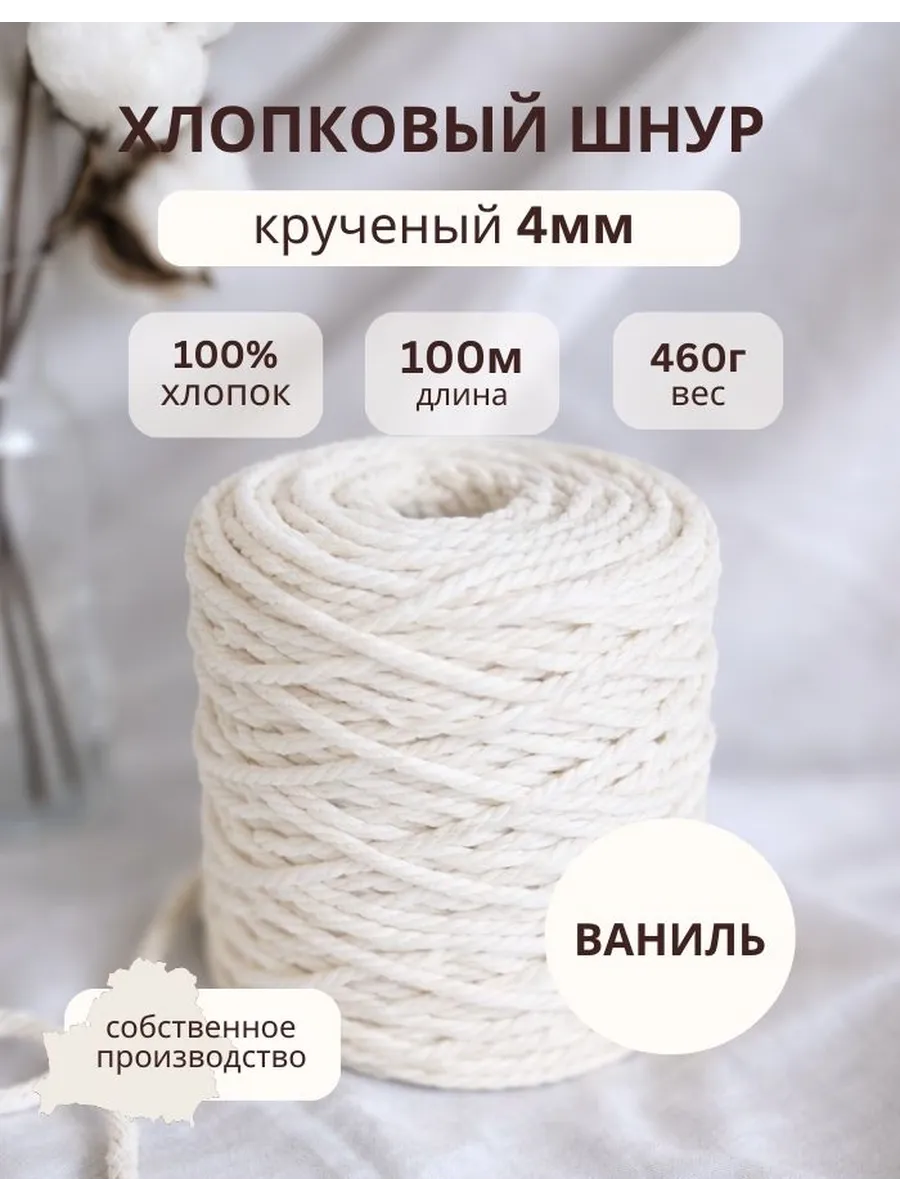 Шнур крученый ХБ для рукоделия 4мм 100м / Ваниль