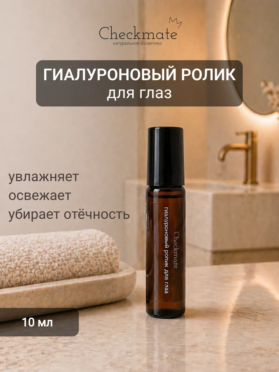 Гиалуроновый гель-ролик для зоны вокруг глаз CHECKMATE
