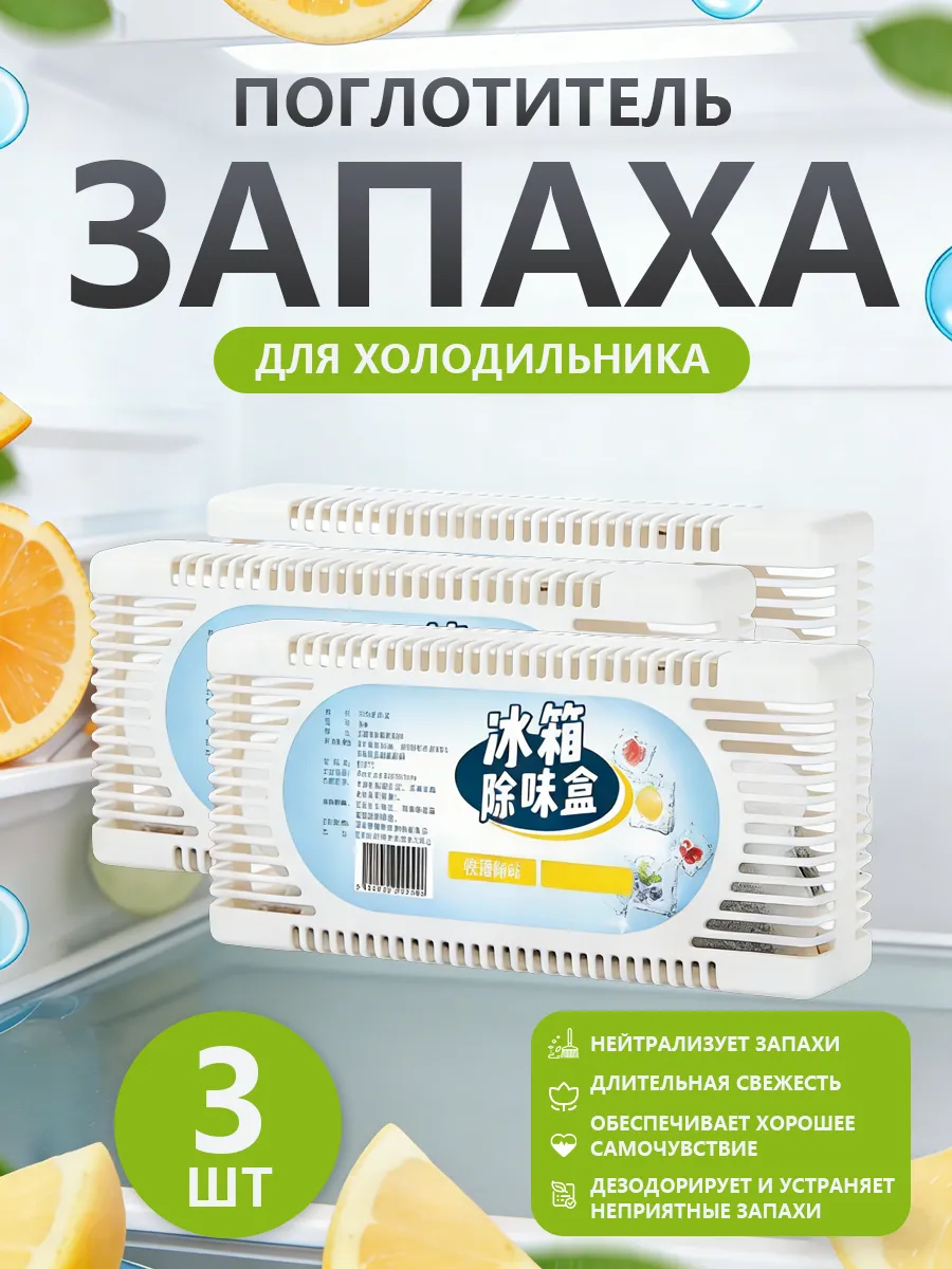 Поглотитель и нейтрализатор запаха для холодильника