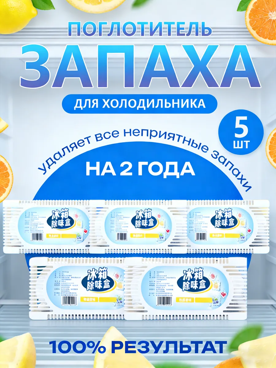 Поглотитель и нейтрализатор запаха для холодильника