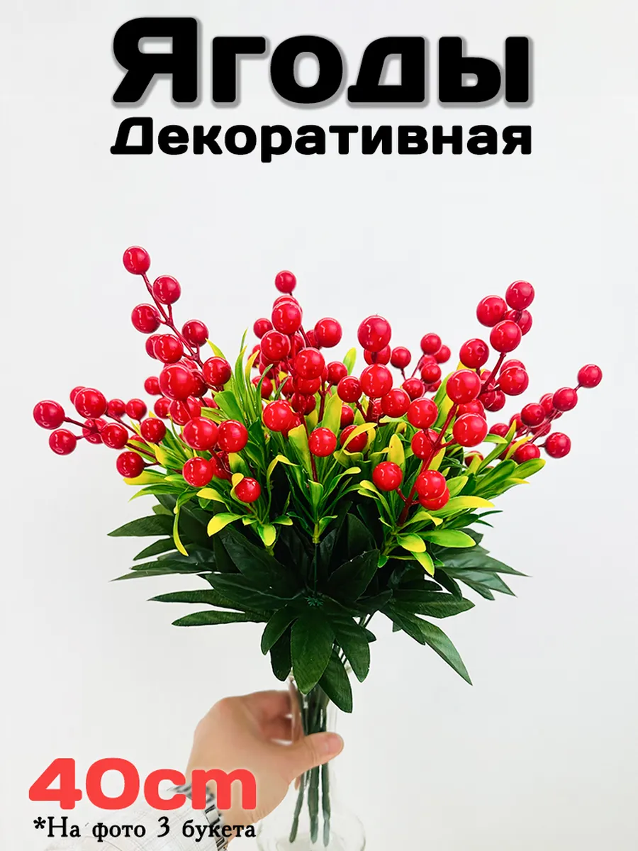 Искусственные цветы Ягоды для декора на кладбище