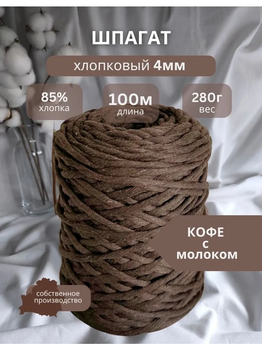 Шпагат хлопковый 4мм 100м для рукоделия - Кофе с молоком