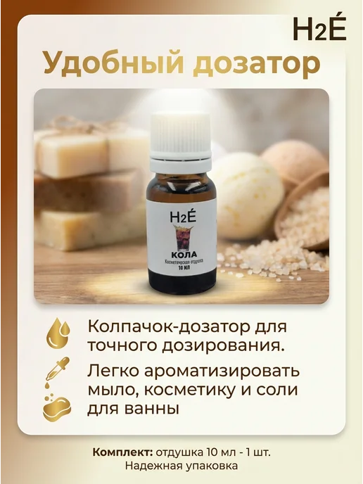 H2E Отдушка косметическая КОЛА свежесть 10мл, 10 мл, фото 2