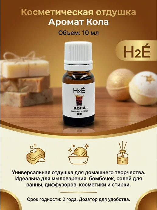 H2E Отдушка косметическая КОЛА свежесть 10мл, 10 мл, фото 3