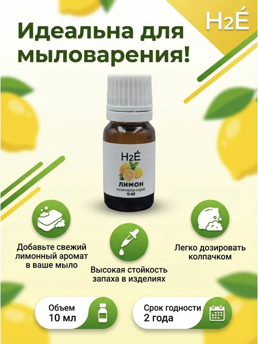 H2E Отдушка косметическая Лимон 10мл, 10 мл, фото 2