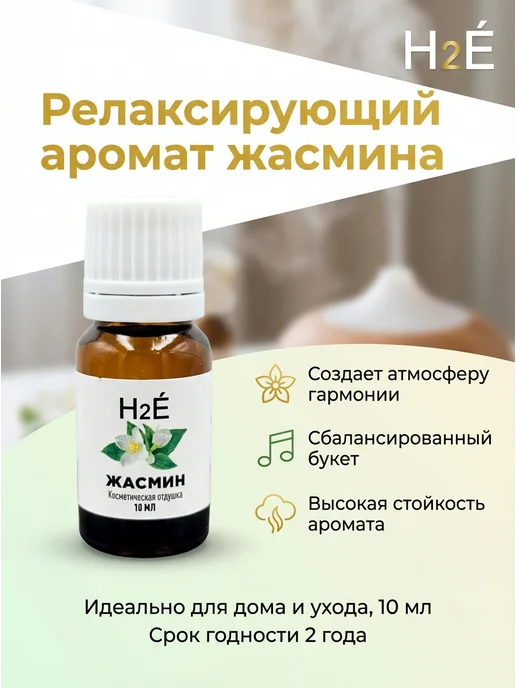 H2E Отдушка косметическая Жасмин 10мл, 10 мл, фото 2
