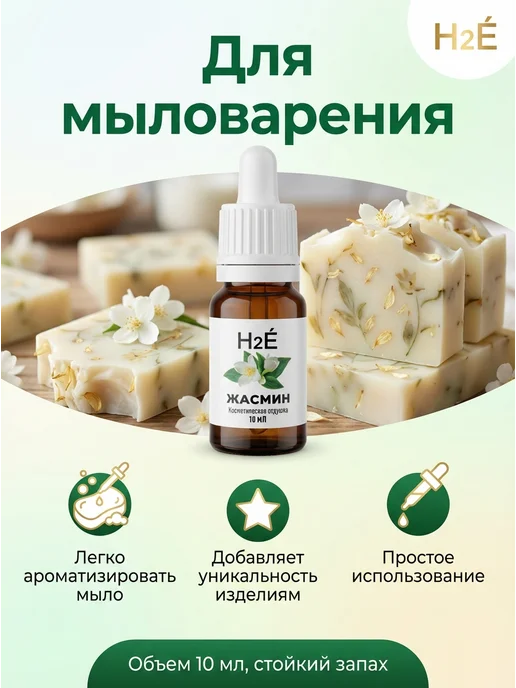 H2E Отдушка косметическая Жасмин 10мл, 10 мл, фото 3